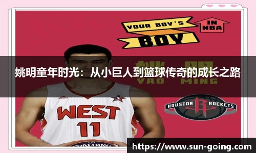姚明童年时光:从小巨人到篮球传奇的成长之路