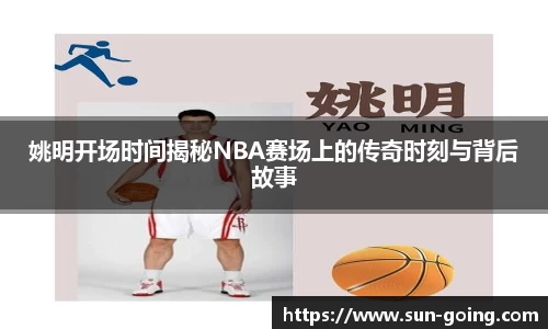 姚明开场时间揭秘NBA赛场上的传奇时刻与背后故事
