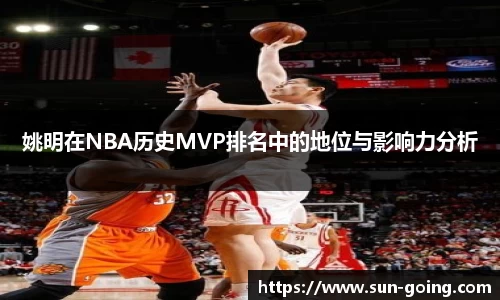 姚明在NBA历史MVP排名中的地位与影响力分析
